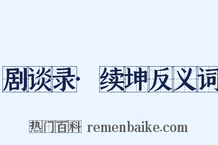 剧谈录·续坤反义词是什么意思的图片